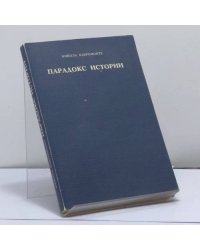 Парадокс истории