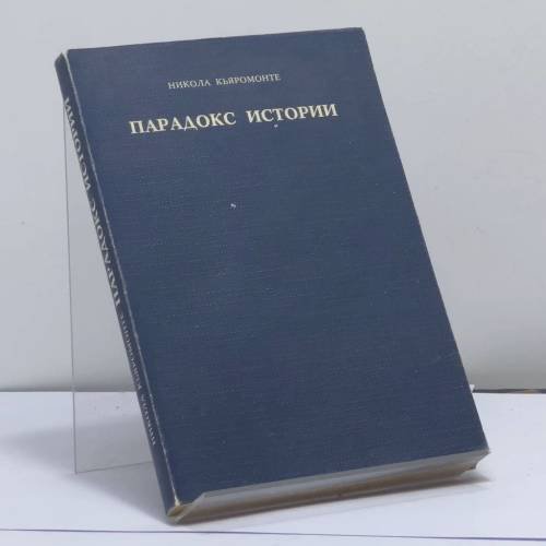 Обложка книги «Парадокс истории» — Никола Кьяромонте