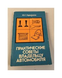 Практические советы владельцу автомобиля