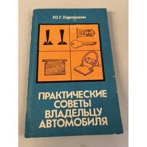 Обложка книги «Практические советы владельцу автомобиля» — Юрий Горнушкин