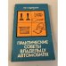 Обложка книги «Практические советы владельцу автомобиля» — Юрий Горнушкин