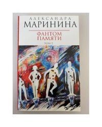 Фантом памяти. Том 2