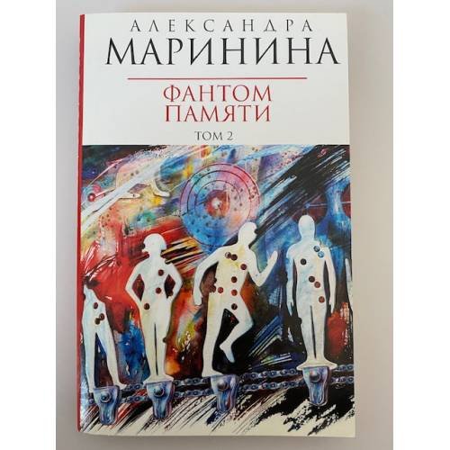 Фантом памяти. Том 2