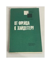От Фрейда к Хайдеггеру