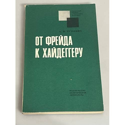 От Фрейда к Хайдеггеру