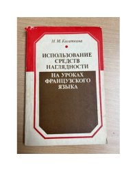 Использование средств наглядности на уроках французского языка