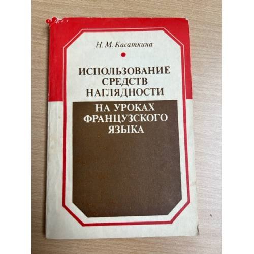 Использование средств наглядности на уроках французского языка