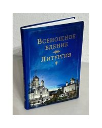 Всенощное бдение. Литургия