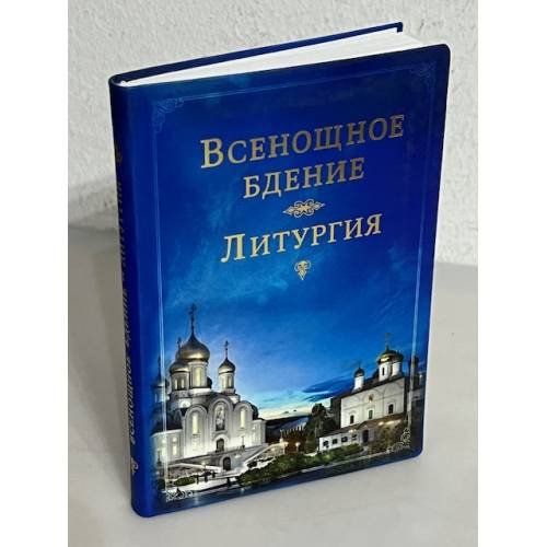 Всенощное бдение. Литургия