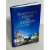 Всенощное бдение. Литургия