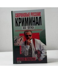 Сверхновые русские. Криминал XXI века