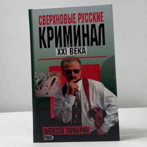 Сверхновые русские. Криминал XXI века