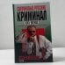 Сверхновые русские. Криминал XXI века