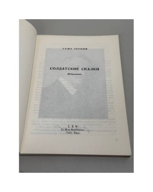 Солдатские сказки