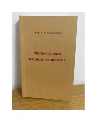 Философская нищета марксизма