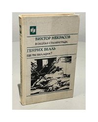 В окопах Сталинграда. Где ты был, Адам?
