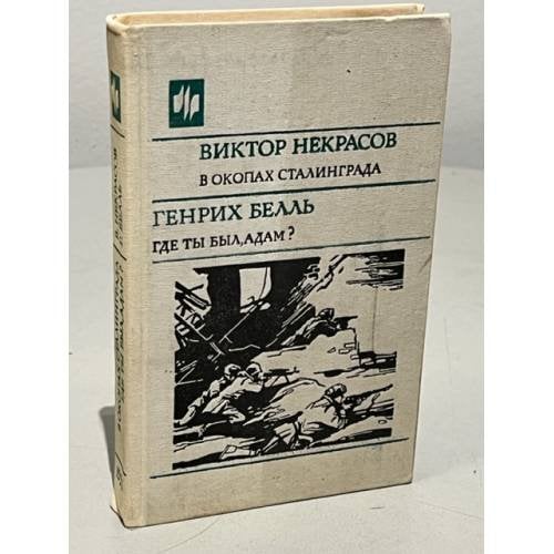 В окопах Сталинграда. Где ты был, Адам?