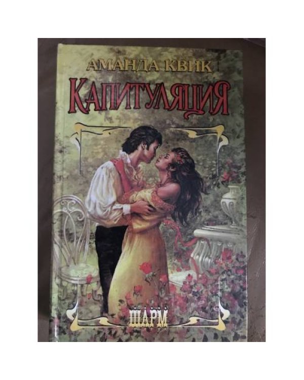 Капитуляция