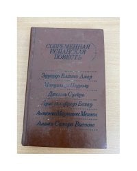 Современная испанская повесть      де Педролу Мануэль, Бланко-Амор Эдуардо