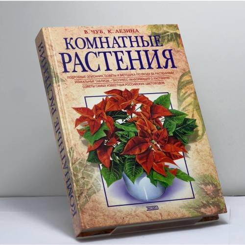 Обложка книги «Комнатные растения» — Чуб Владимир Викторович, Лезина Ксения Дмитриевна, ISBN 9785699004935