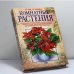 Обложка книги «Комнатные растения» — Чуб Владимир Викторович, Лезина Ксения Дмитриевна, ISBN 9785699004935