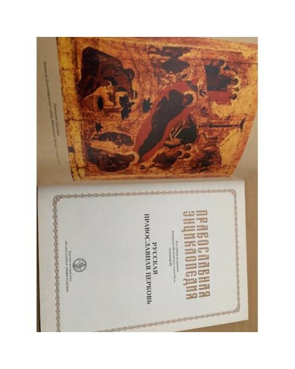 Православная энциклопедия: сборник обзорных статей