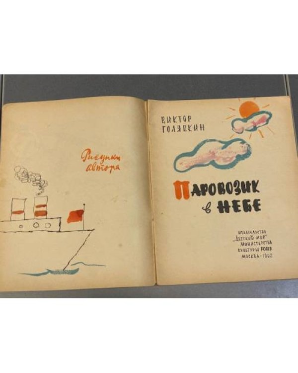 Паровозик в небе