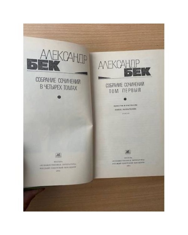 Александр Бек. Собрание сочинений в 4 томах. Том 1