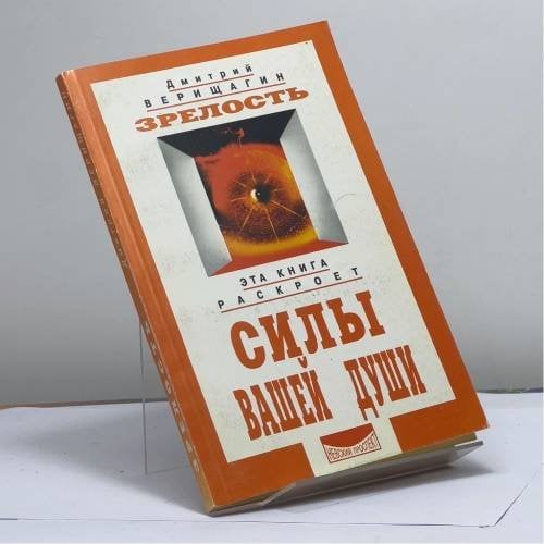 Обложка книги «Зрелость» — Верищагин Д. С., ISBN 9785837800184