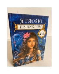 Я гадаю по числам