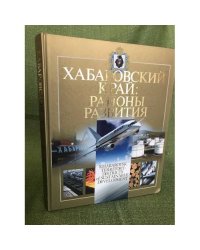 Хабаровский край: Районы развития