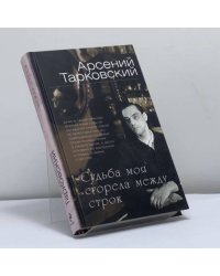 Судьба моя сгорела между строк