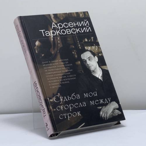 Обложка книги «Судьба моя сгорела между строк» — Арсений Тарковский, ISBN 9785699340217