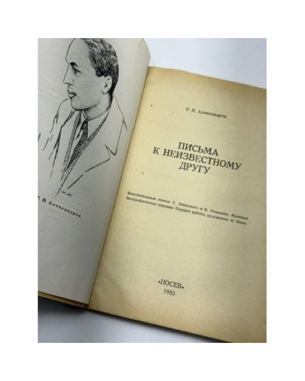 Дополнительное изображение книги «Письма к неизвестному другу»