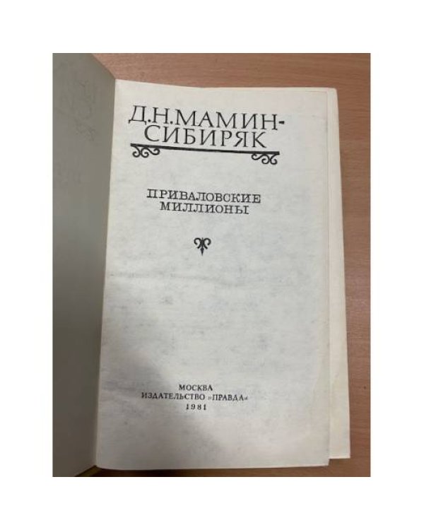 Приваловские миллионы