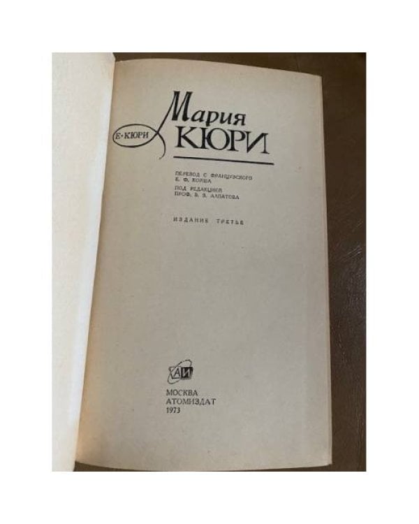 Мария Кюри