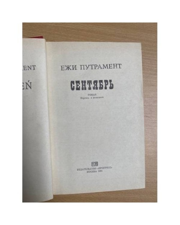 Сентябрь