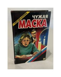 Чужая маска
