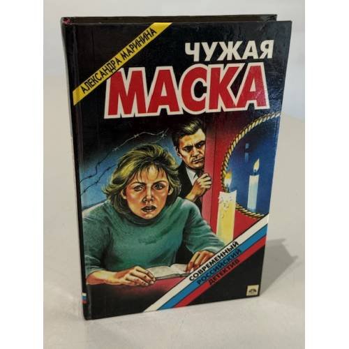 Обложка книги «Чужая маска» — Александра Маринина, ISBN 5320000553