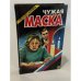 Обложка книги «Чужая маска» — Александра Маринина, ISBN 5320000553