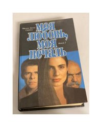 Моя любовь, моя печаль. Книга 2