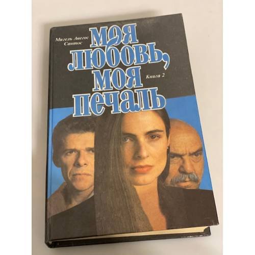 Моя любовь, моя печаль. Книга 2