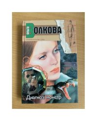 Диагноз: монстр