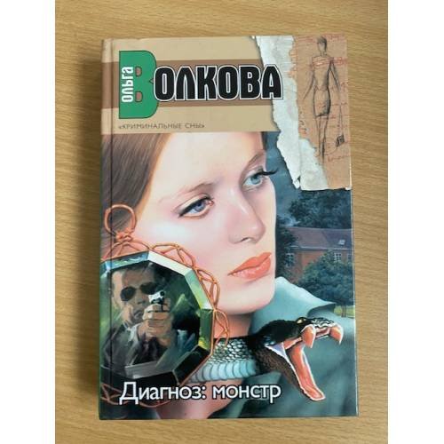 Диагноз: монстр