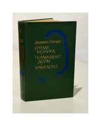 Круглая мозаика. Пирамидный дюйм. Мамелюки