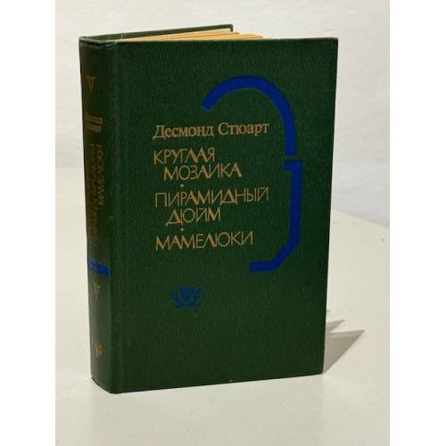 Обложка книги «Круглая мозаика. Пирамидный дюйм. Мамелюки» — Десмонт Стюарт