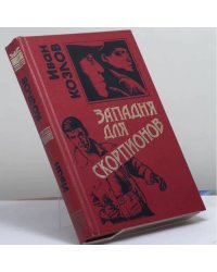 Западня для скорпионов