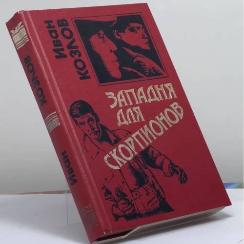 Обложка книги «Западня для скорпионов» — Козлов И. Т., ISBN 9785040029563