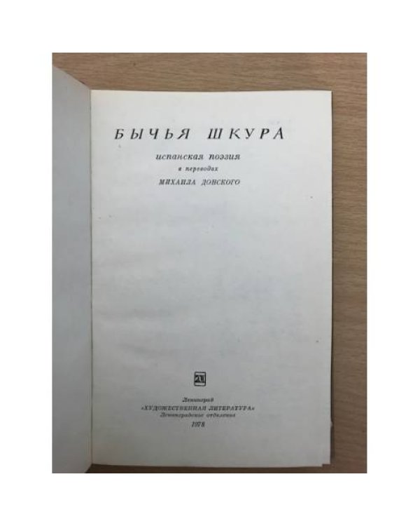 Бычья шкура