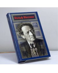 Вольф Мессинг. Судьба пророка
